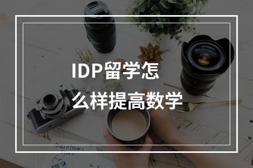 IDP留学怎么样提高数学