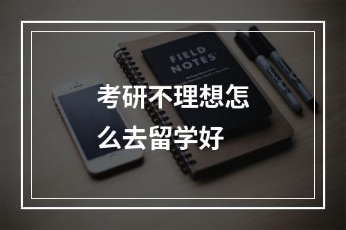 考研不理想怎么去留学好