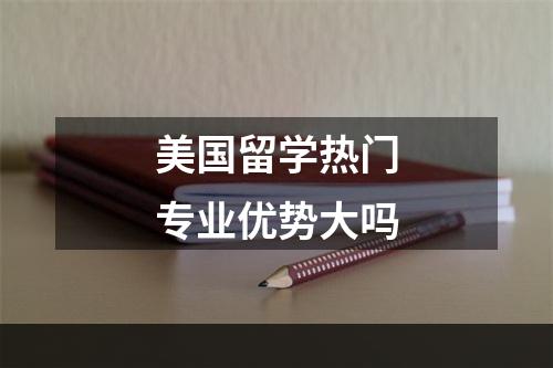 美国留学热门专业优势大吗