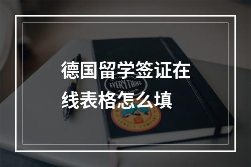 德国留学签证在线表格怎么填