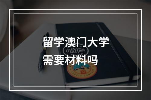 留学澳门大学需要材料吗