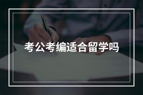 考公考编适合留学吗