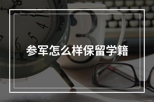 参军怎么样保留学籍