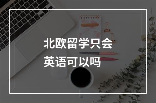 北欧留学只会英语可以吗