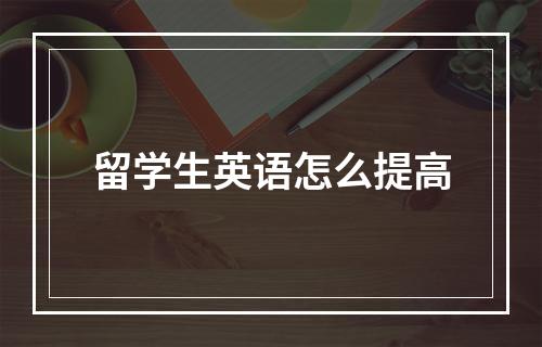 留学生英语怎么提高