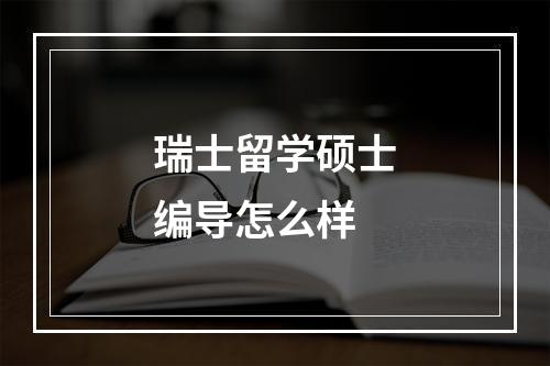 瑞士留学硕士编导怎么样