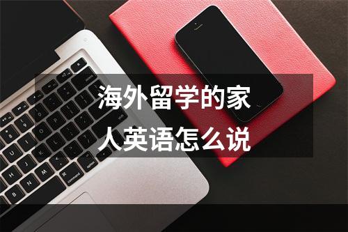 海外留学的家人英语怎么说