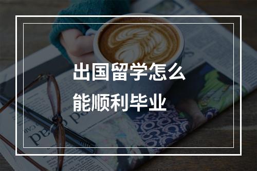 出国留学怎么能顺利毕业