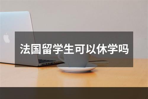 法国留学生可以休学吗