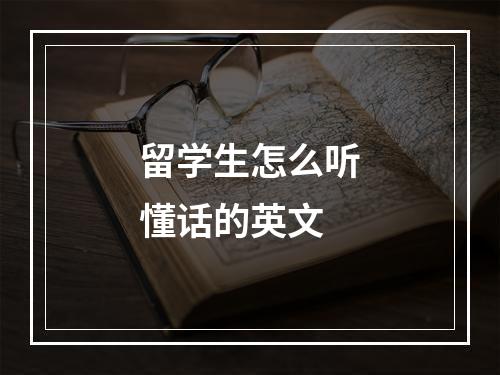 留学生怎么听懂话的英文