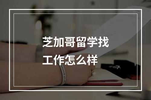 芝加哥留学找工作怎么样