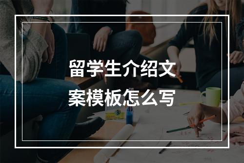 留学生介绍文案模板怎么写