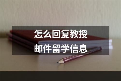 怎么回复教授邮件留学信息