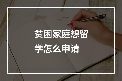 贫困家庭想留学怎么申请