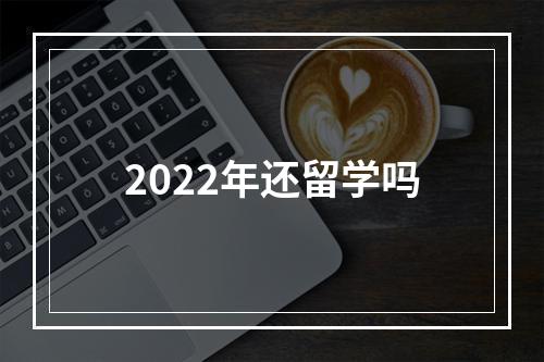 2022年还留学吗