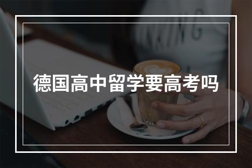 德国高中留学要高考吗