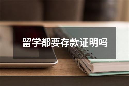 留学都要存款证明吗