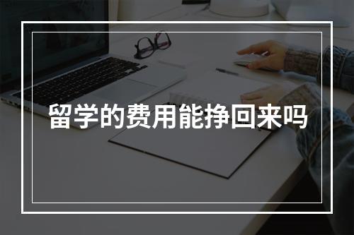 留学的费用能挣回来吗