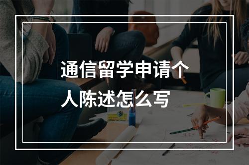 通信留学申请个人陈述怎么写