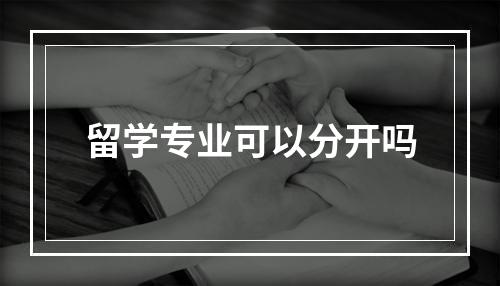 留学专业可以分开吗