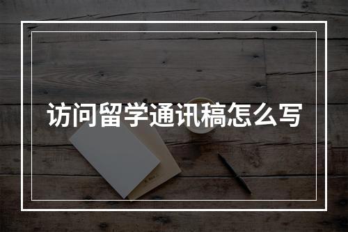 访问留学通讯稿怎么写