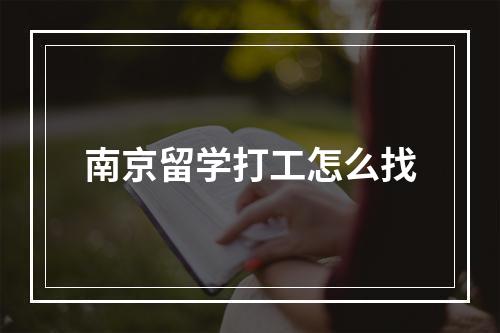 南京留学打工怎么找