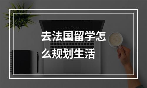 去法国留学怎么规划生活