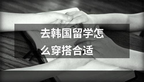 去韩国留学怎么穿搭合适