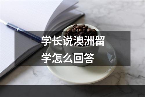 学长说澳洲留学怎么回答