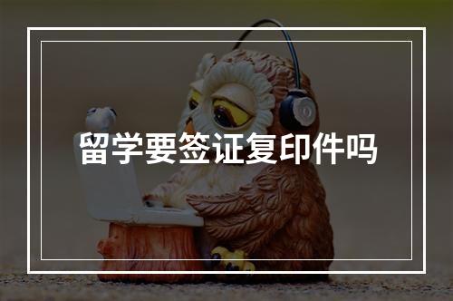 留学要签证复印件吗