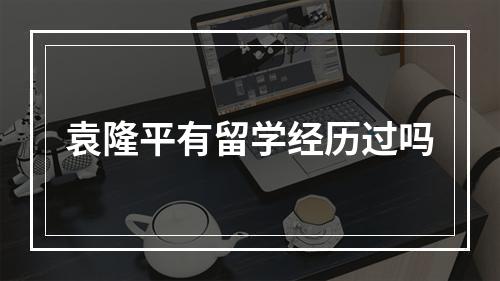 袁隆平有留学经历过吗