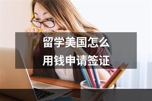 留学美国怎么用钱申请签证