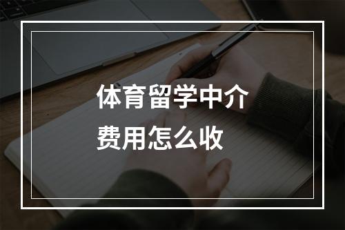 体育留学中介费用怎么收