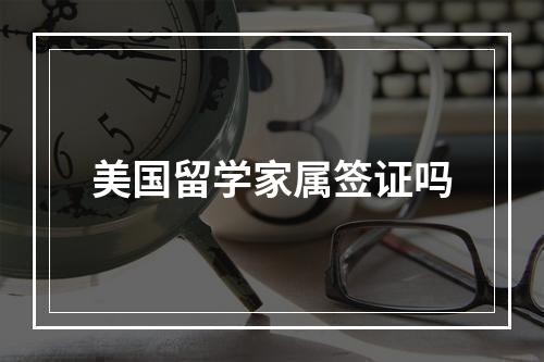 美国留学家属签证吗