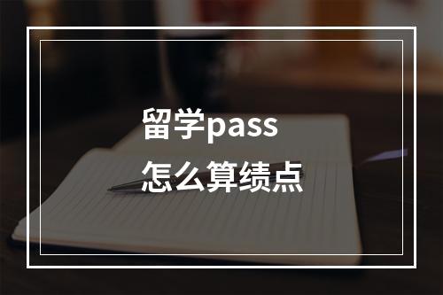 留学pass怎么算绩点