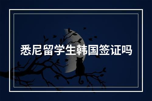 悉尼留学生韩国签证吗