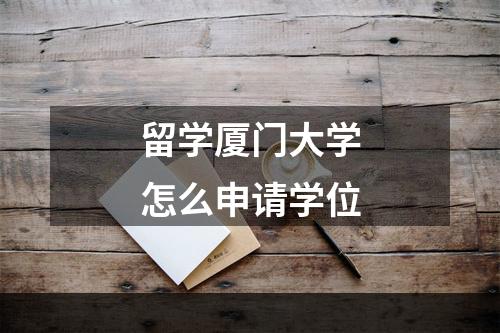 留学厦门大学怎么申请学位