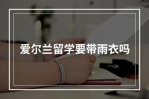 爱尔兰留学要带雨衣吗