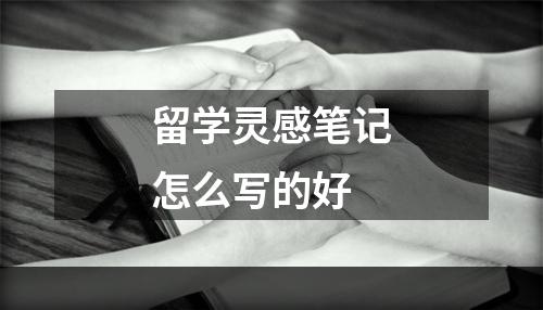 留学灵感笔记怎么写的好