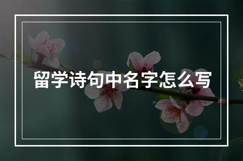 留学诗句中名字怎么写