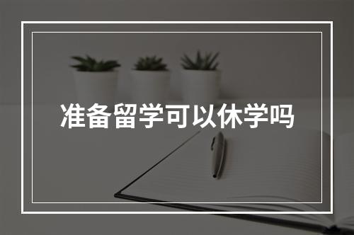 准备留学可以休学吗