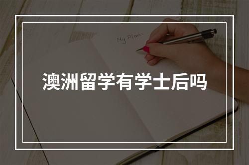 澳洲留学有学士后吗