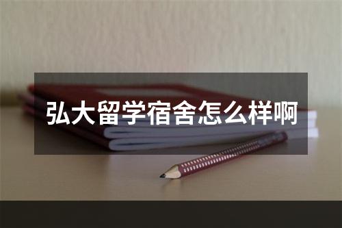 弘大留学宿舍怎么样啊