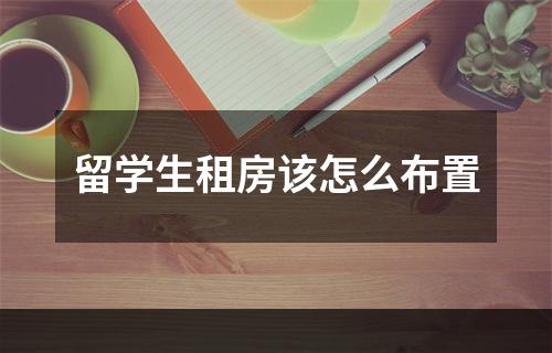 留学生租房该怎么布置