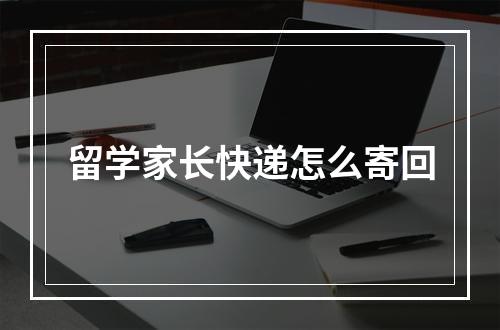 留学家长快递怎么寄回