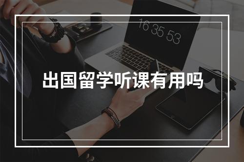 出国留学听课有用吗