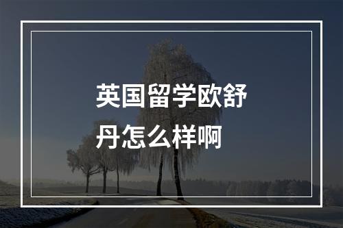 英国留学欧舒丹怎么样啊