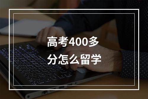 高考400多分怎么留学