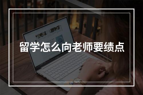 留学怎么向老师要绩点