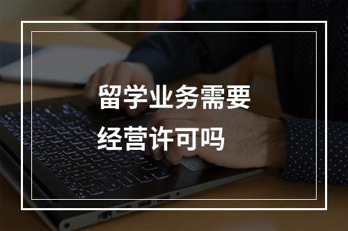 留学业务需要经营许可吗